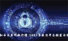 虚拟币交易所排行榜：2