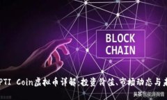 ### PTI Coin虚拟币详解：投
