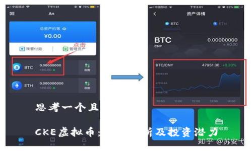 思考一个且的 

CKE虚拟币：全面解析及投资潜力