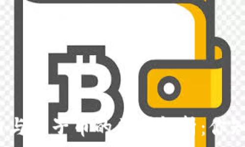  

虚拟币与电子币的区别解析：你知道吗？