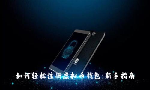 如何轻松注册虚拟币钱包：新手指南