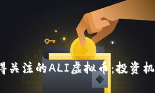 2023年最值得关注的ALI虚拟币：投资机会与市场分析