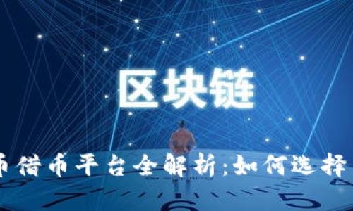 虚拟币借币平台全解析：如何选择与使用