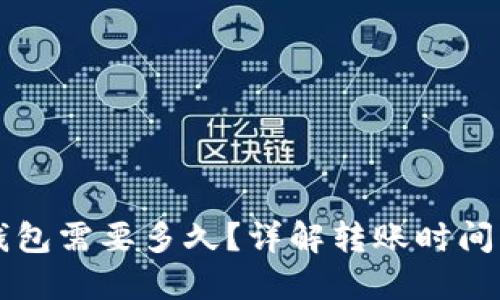 火币转TP钱包需要多久？详解转账时间及影响因素