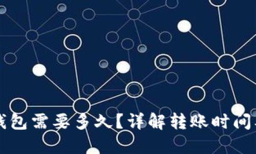 火币转TP钱包需要多久？详解转账时间及影响因素