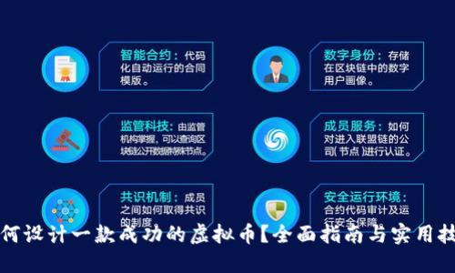 如何设计一款成功的虚拟币？全面指南与实用技巧
