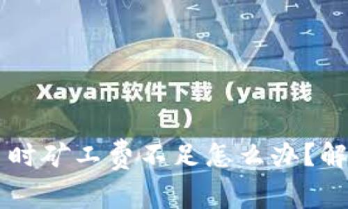 TPWallet转币时矿工费不足怎么办？解决方案与技巧