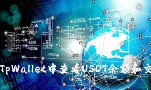 如何在TpWallet中查看USDT余额和交易记录