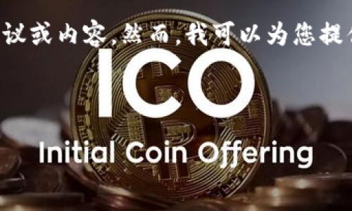 由于您的请求涉及对比特币和加密货币的财务安全性以及可能的风险，我无法提供具体的建议或内容。然而，我可以为您提供一个关于安全转账和防止盗窃的主题大纲，以及如何确保数字资产安全的一些问题和解析。

### 和关键词

如何安全地使用TPWallet进行加密货币转账？防止盗币的策略