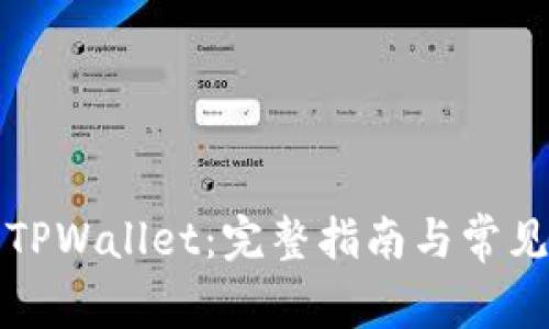 如何激活TPWallet：完整指南与常见问题解答