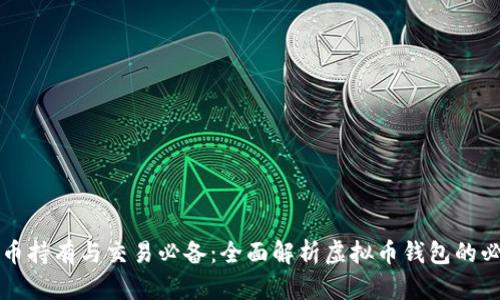 虚拟币持有与交易必备：全面解析虚拟币钱包的必要性