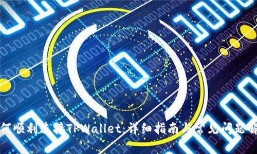 如何顺利连接TPWallet：详细指南与常见问题解答