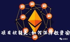 TPWallet投资项目被转走：如