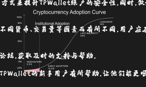 baioti如何轻松注册TPWallet账户：新手指南/baioti
TPWallet, 注册, 钱包, 加密货币/guanjianci

## 内容主体大纲

1. **什么是TPWallet？**
   - TPWallet的定义
   - TPWallet的主要功能
   - 为什么选择TPWallet？

2. **TPWallet的注册流程**
   - 步骤一：下载TPWallet应用
   - 步骤二：打开应用进行注册
   - 步骤三：设定密码与安全性设置
   - 步骤四：完成注册

3. **TPWallet账户的安全性**
   - 加密技术的作用
   - 备份与恢复功能
   - 二次验证的意义

4. **TPWallet账户的使用方法**
   - 如何进行加密货币交易
   - 如何管理资产
   - 如何查看交易记录

5. **常见问题解答**
   - 如何找回丢失的TPWallet账户？
   - 可以在TPWallet中存储哪些类型的加密货币？
   - TPWallet是否支持多种语言？
   - 如何提高TPWallet的安全性？
   - TPWallet是否收取交易费用？
   - 如何联系客服获取帮助？

## 详细内容

### 什么是TPWallet？

TPWallet的定义
TPWallet是一个多功能的加密货币钱包，旨在为用户提供安全便捷的数字资产存储与管理服务。作为市场上比较受欢迎的钱包之一，TPWallet不仅支持多种主流加密货币，还提供了多种交易、管理和安全选项。

TPWallet的主要功能
TPWallet的主要功能包括资产管理、交易功能、实时行情查询、以及多重安全防护。用户可以在钱包内查看自己的资产状况，同时进行交易，获取最新的市场动态。

为什么选择TPWallet？
TPWallet以其用户友好的界面和高效的安全机制而受到用户的喜爱。无论是新手还是资深投资者，TPWallet都能提供合理的服务和支持，帮助用户轻松管理自己的加密资产。

### TPWallet的注册流程

步骤一：下载TPWallet应用
首先，用户需要在官方的网站或应用商店下载TPWallet的应用。无论是iOS还是Android系统，用户都能轻松找到相应的版本。一旦下载完成，用户只需安装应用即可。

步骤二：打开应用进行注册
安装完成后，打开TPWallet应用，用户会看到“注册”选项。点击此选项后，系统会引导用户填写必要的注册信息，如手机号码、电子邮件地址等。

步骤三：设定密码与安全性设置
在填完基本信息后，用户需要设定一个强密码，以保证账户的安全。还可以选择启用其他安全措施，如双重验证等，以进一步保护账户安全。

步骤四：完成注册
按照系统提示完成所有步骤后，用户的TPWallet账户就正式创建完成了。此后，可以通过账户登录并进行资产管理。

### TPWallet账户的安全性

加密技术的作用
TPWallet采用了业界领先的加密技术，以保护用户的私钥和交易数据。使用高级加密算法能有效防止黑客入侵，保障用户的数字资产安全。

备份与恢复功能
TPWallet提供备份与恢复功能，用户在创建账户时会被提示备份私钥或助记词。一旦用户丢失访问权限，备份信息可以帮助他们恢复账户。

二次验证的意义
为进一步提高安全性，TPWallet建议用户启用二次验证。这能确保即使有人获得了密码，也无法轻易登录账户进行操作，从而大幅降低账户被盗的风险。

### TPWallet账户的使用方法

如何进行加密货币交易
在TPWallet中，用户可以方便地进行加密货币的买卖交易。通过应用中的交易模块，用户只需选择想要交易的货币，并输入相关信息，即可完成交易。

如何管理资产
用户可以在TPWallet的资产管理模块查看资产状况，包括持有的不同类型的加密货币余额、历史交易记录等。这使得用户能更好地管理自己的投资组合。

如何查看交易记录
TPWallet会自动记录用户的所有交易历史，用户可以随时查看。这不仅有助于用户了解自己的交易情况，也便于在出现问题时进行追踪与咨询。

### 常见问题解答

如何找回丢失的TPWallet账户？
如果用户遗忘了TPWallet的登录信息，首先可以通过找回密码功能找回账户。如果用户的私钥或助记词依然在手，则可通过相应步骤重建账户。

可以在TPWallet中存储哪些类型的加密货币？
TPWallet支持多种主流加密货币的存储，包括比特币、以太坊、莱特币等。用户可以根据自己的需要选择相应的资产存储在平台中。

TPWallet是否支持多种语言？
是的，TPWallet用户可以在应用内选择不同的语言界面，这对国际用户和非英语国家/地区的用户尤为友好。

如何提高TPWallet的安全性？
用户可以通过设定复杂的密码、启用双重验证、定期更换密码和保持客户端更新等方式来提升TPWallet账户的安全性。同时，做好私钥和助记词的保管也是确保安全的重要措施。

TPWallet是否收取交易费用？
TPWallet在进行交易时通常会收取一定比例的交易费用，但费用的具体数额会因不同货币、交易量等因素而有所不同。用户应在交易前查看相关费用。

如何联系客服获取帮助？
用户若需帮助，可以通过应用内的客服功能或者访问TPWallet的官方社交媒体和论坛，获取及时的支持与帮助。

以上为TPWallet账户注册及相关问题的详细信息。希望这些内容对所有希望使用TPWallet的新手用户有所帮助，让他们能更顺利地进入加密货币世界。