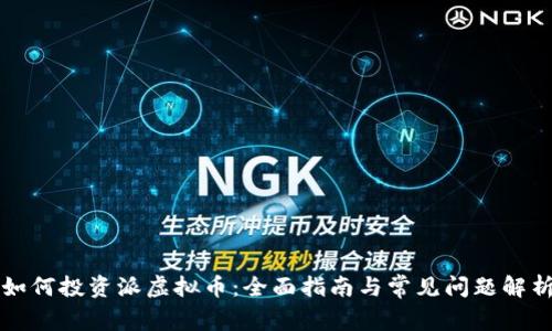如何投资派虚拟币：全面指南与常见问题解析