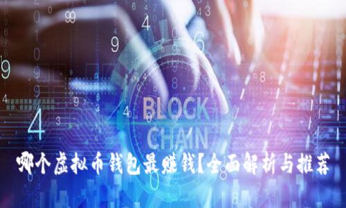 哪个虚拟币钱包最赚钱？全面解析与推荐