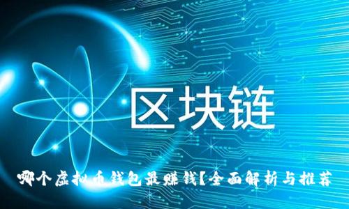 哪个虚拟币钱包最赚钱？全面解析与推荐