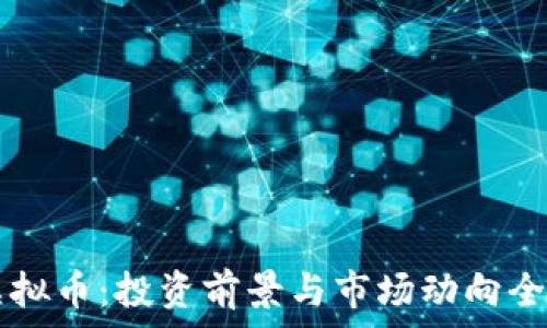   
ICIC虚拟币：投资前景与市场动向全面分析