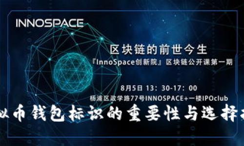 虚拟币钱包标识的重要性与选择指南