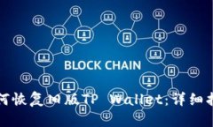 如何恢复旧版TP Wallet：详