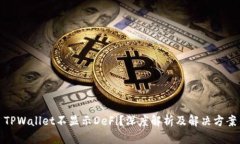 TPWallet不显示DeFi？深度解