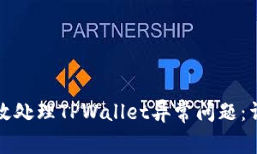 如何有效处理TPWallet异常问题：详尽指南
