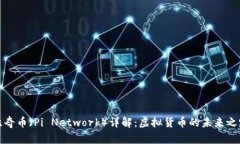 比奇币（Pi Network）详解：