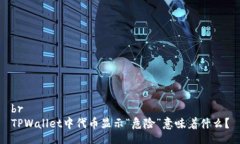 brTPWallet中代币显示“危险