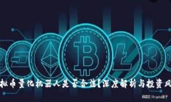 虚拟币量化机器人是否合法？深度解析与投资风