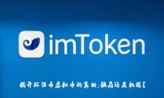 揭开环保币虚拟币的真相：骗局还是机遇？