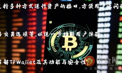   TPWallet：探索TPWallet的加密货币和功能  / 

 guanjianci  TPWallet, 加密货币, 钱包应用, 数字资产管理  /guanjianci 

### 内容主体大纲

1. 引言
   - 什么是TPWallet
   - TPWallet的市场定位

2. TPWallet的核心功能
   - 资产管理
   - 钱包安全性
   - 用户界面与体验

3. TPWallet支持的加密货币
   - 主流币种概述
   - 新兴币种介绍
   - 代币的交易与交换功能

4. TPWallet的安全性分析
   - 私钥管理
   - 多重签名技术
   - 二次验证机制

5. TPWallet的用户教程
   - 如何下载与安装
   - 创建钱包的步骤
   - 如何进行资产管理

6. TPWallet的未来发展方向
   - 市场趋势分析
   - TPWallet可能的新功能

7. 常见问题解答
   - 如何安全地使用TPWallet？
   - TPWallet是否支持所有币种？
   - 如何找回丢失的TPWallet？
   - TPWallet的手续费如何？
   - 如何与他人分享资产？
   - TPWallet未来是否会支持更多功能？

---

### 引言

#### 什么是TPWallet

TPWallet是一款专为加密货币爱好者和投资者设计的钱包应用。它提供了一个安全、便捷的平台，用户可以在其中管理自己的数字资产。随着加密货币的普及，选择一个高效且安全的钱包显得尤为重要。

#### TPWallet的市场定位

TPWallet定位于希望安全管理加密货币资产的用户。无论是新手还是资深投资者，TPWallet都致力于提供用户友好的体验，同时保证安全性和隐私保护。

### TPWallet的核心功能

#### 资产管理

TPWallet具备强大的资产管理功能，用户可以轻松地查看、接收及发送各种加密资产。其界面简单直观，方便用户快速上手。

#### 钱包安全性

安全性是TPWallet的一大亮点。应用通过多重安全措施，如私钥加密和多重签名，来确保用户资产的安全。

#### 用户界面与体验

TPWallet的用户界面设计符合现代审美，操作流程简明。在这个信息爆炸的时代，用户体验至关重要，TPWallet通过简洁的设计理念，让用户能够享受流畅的操作。

### TPWallet支持的加密货币

#### 主流币种概述

TPWallet支持众多主流的加密货币，如比特币、以太坊和瑞波币等。这使得用户能够在一个平台上管理多个币种，极大地方便了资产的管理和使用。

#### 新兴币种介绍

除了主流币种外，TPWallet还支持一些新兴的加密货币，为用户提供更丰富的选择。这些新兴币种由于技术创新和市场需求，受到了越来越多的关注。

#### 代币的交易与交换功能

TPWallet不仅支持存储加密货币，还为用户提供了内置的交易功能，使用户能够轻松地进行币种的兑换和交易。

### TPWallet的安全性分析

#### 私钥管理

私钥是加密货币钱包中至关重要的元素，TPWallet采取严格的私钥管理策略。用户的私钥存储在本地，避免了线上平台被攻击的风险。

#### 多重签名技术

TPWallet采用多重签名技术，用户需通过多个验证步骤来确认交易，从而增加了安全性。这种技术有效降低了资产被盗的风险。

#### 二次验证机制

二次验证机制是TPWallet为用户提供的额外安全保障。无论是提现还是大额交易，都会要求用户进行额外的身份验证，确保资产的安全。

### TPWallet的用户教程

#### 如何下载与安装

用户可以在TPWallet的官方网站或各大应用商店下载钱包应用。安装过程简单，用户只需按照提示进行操作。

#### 创建钱包的步骤

打开应用后，用户可以选择创建新钱包，并设置安全密码。这一步骤对于后续的资金安全至关重要。

#### 如何进行资产管理

TPWallet的资产管理功能十分直观，用户可以通过主界面查看自己的资产状况，进行接收和发送操作。在管理界面，用户还可以查看各个币种的市值变化。

### TPWallet的未来发展方向

#### 市场趋势分析

随着加密货币市场的不断变化，TPWallet也适时调整其策略，以适应市场需求。用户对钱包功能的需求越来越高，TPWallet将重点关注用户体验的提升。

#### TPWallet可能的新功能

未来，TPWallet可能会推出更多的功能，例如集成更多的加密货币交易所、推出贷款和投资功能等，以满足用户的多元化需求。

### 常见问题解答

#### 如何安全地使用TPWallet？

为了安全使用TPWallet，用户应遵循一些基本原则：保持软件更新、定期更换密码、启用多重认证、保存好私钥，以及在安全的网络环境下使用。

#### TPWallet是否支持所有币种？

TPWallet并不支持所有的加密货币，但其支持的主流币种和一些新兴币种已经能够满足大多数用户的需求。用户在选择时可以查看官方支持的币种列表，以确保满足自己的需求。

#### 如何找回丢失的TPWallet？

如果用户丢失了TPWallet的访问权限，如忘记密码，可以通过预先设置的安全恢复选项进行找回。这通常包括安全问题、备份助记词等。

#### TPWallet的手续费如何？

TPWallet的手续费通常取决于交易的币种和网络状况。用户可以在进行交易前查看手续费详情，以确保透明和公正。

#### 如何与他人分享资产？

在TPWallet中，用户只需生成个人的接收地址，分享给接收方即可。TPWallet支持多种方式进行资产的接口，方便用户之间的资金流动。

#### TPWallet未来是否会支持更多功能？

TPWallet团队持续关注市场需求，未来有可能推出更多功能，如DApp支持、更多交易选项等，以进一步增强用户体验。

---

以上是关于TPWallet及其相关内容的细节介绍，结合希望能够帮助读者深入了解TPWallet及其功能与安全性。