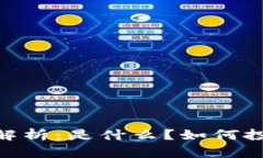 虚拟币THC全解析：是什么？如何投资与未来展望