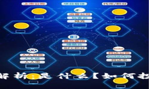 虚拟币THC全解析：是什么？如何投资与未来展望