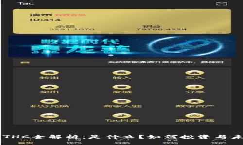 虚拟币THC全解析：是什么？如何投资与未来展望