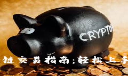 TPWallet马蹄链交易指南：轻松上手数字资产交易