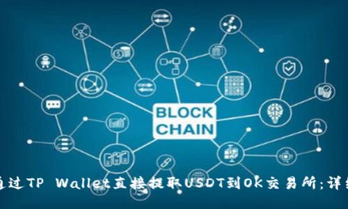 如何通过TP Wallet直接提取USDT到OK交易所：详细指南