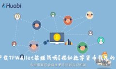 手机上下载TPWallet能赚钱吗