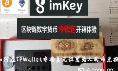 如何在TPWallet中将美元设置
