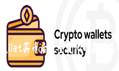 TPWallet买币后数量变化的原因及解析