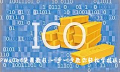 中本聪TPWallet使用教程：一