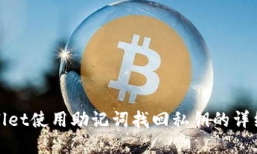 tpwallet使用助记词找回私钥的详细指南