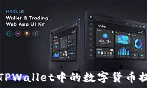   
如何安全地将TPWallet中的数字货币提取到外部钱包