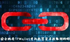   如何安全地将TPWallet中的