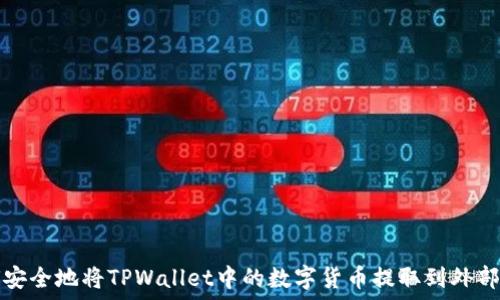   
如何安全地将TPWallet中的数字货币提取到外部钱包