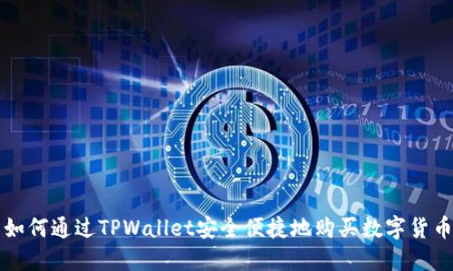 如何通过TPWallet安全便捷地购买数字货币