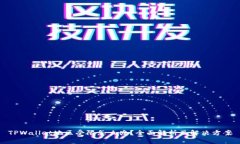 TPWallet地区受限怎么办？全