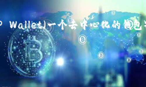 为了将币安（Binance）平台上的USDT（通常被称作“U”）转入TP Wallet（一个去中心化的钱包），我们需要了解整个转账流程。以下是详细的步骤和相关信息。


如何将币安上的USDT转账到TP Wallet的详细指南