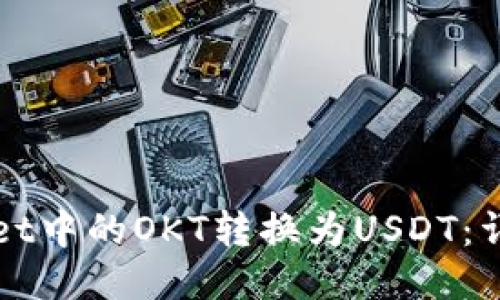 如何将TPWallet中的OKT转换为USDT：详细指南与技巧