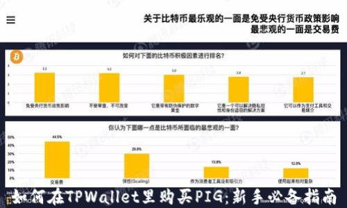 
如何在TPWallet里购买PIG：新手必备指南