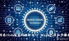 如何将IQ从交易所提取到